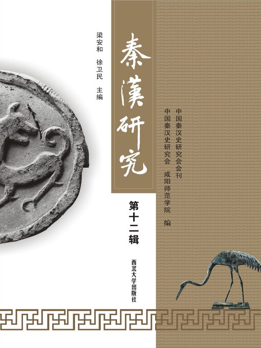 秦汉研究(第十二辑) - Oregon Digital Library Consortium